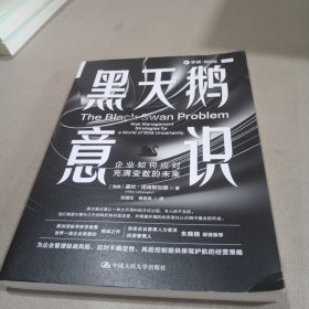 黑天鹅意识：企业如何应对充满变数的未来