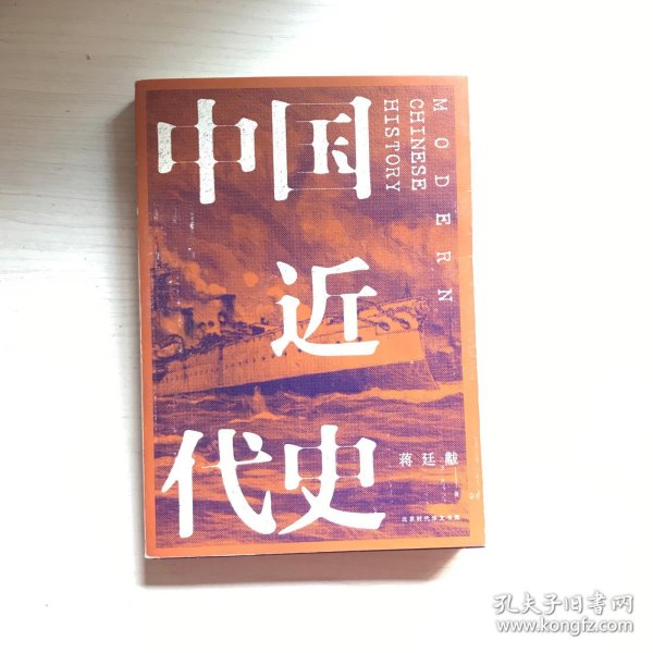 中国近代史（全新校注、珍图典藏）