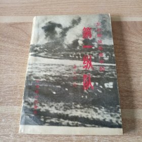 东北解放战争中的第一纵队