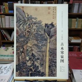 中国画教学大图临摹范本 明 文徵明 古木寒泉图