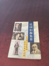 民国旧报集萃