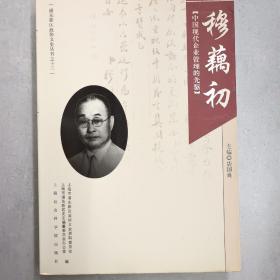 穆藕初、唐国良.著，2006年6月-版-印、(此书已售完)