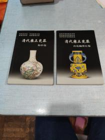 清代雍正瓷器：粉彩卷，青花釉里红卷 [C----102]