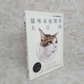 猫咪家庭医学大百科