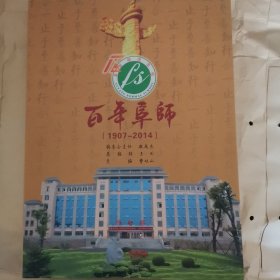 百年阜师（1907一2014）