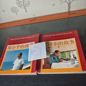 毛泽东的故事，邓小平的故事。南通新华书店购买1999年票
