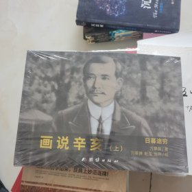 画说辛亥（全三册） 未开封