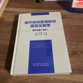 医疗机构医用耗材规范化管理：操作手册（试行）（未拆封）