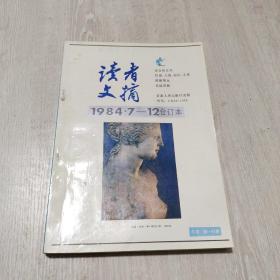 读者文摘（1984 7—12）