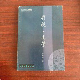 燕山人文學(xué)者論叢：影視·文學(xué)