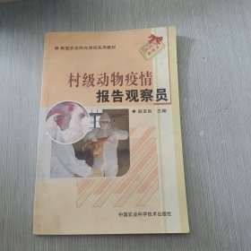 村级动物疫情报告观察员