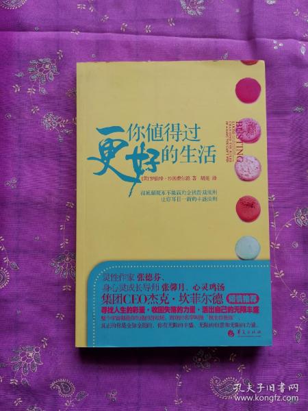 你值得过更好的生活：彻底颠覆永不能赢的金钱游戏规则、让你耳目一新的丰盛法则