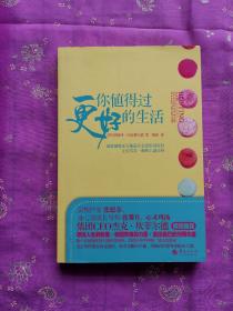 你值得过更好的生活：彻底颠覆永不能赢的金钱游戏规则、让你耳目一新的丰盛法则