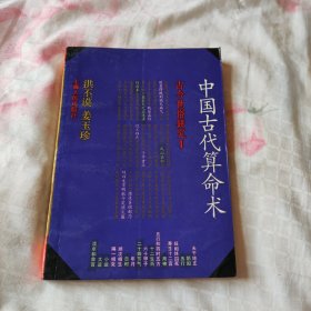 中国古代算命术：古今世俗研究1 修订本