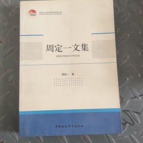 中国社会科学院老学者文库：周定一文集