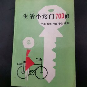 生活小窍门700例