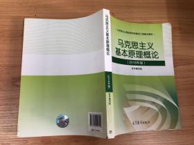 马克思主义基本原理概论(2018年版)