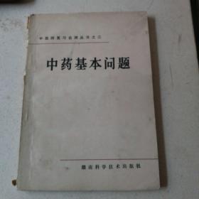 中药基本问题