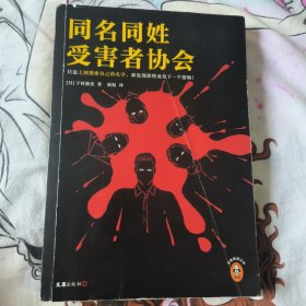 同名同姓受害者协会（只是上网搜索自己的名字，却发现即将成为下一个猎物！江户川乱步奖得主推理杰作！）（读客悬疑文库）