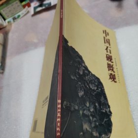 中国石砚概观