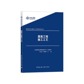 屋面工程施工工艺 9787112228720 山西建设投资集团有限公司 中国建筑工业出版社