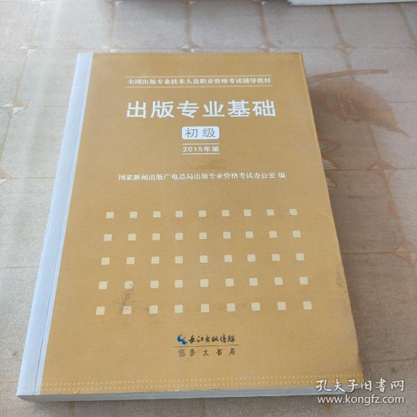 2015年出版专业基础（初级）全国出版专业技术人员职业资格考试辅导教材 出版专业职业资格考试（2015年版）