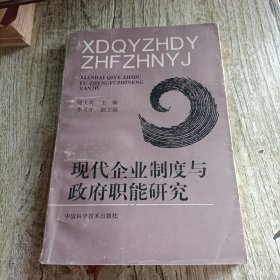 现代企业制度与政府职能研究