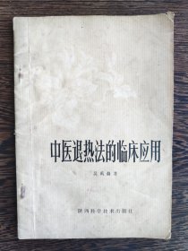 中医退热法的临床应用
