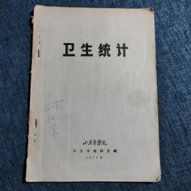 卫生统计（1973年）