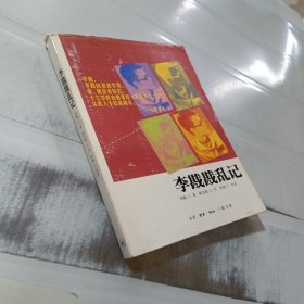 李戡戡乱记