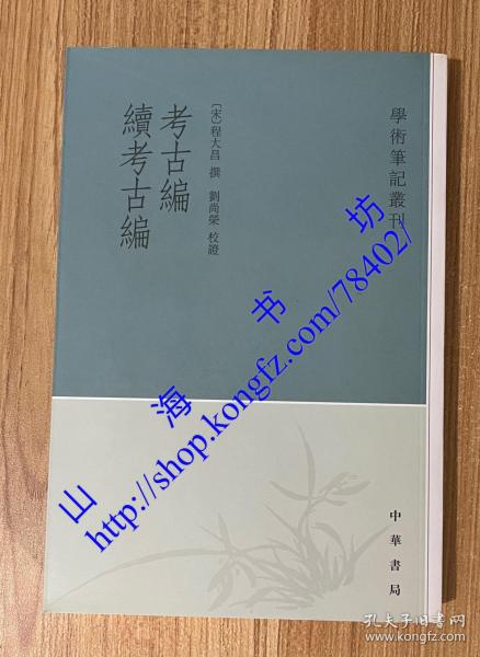 考古编 续考古编：学术笔记丛刊