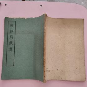 宋诗别裁集