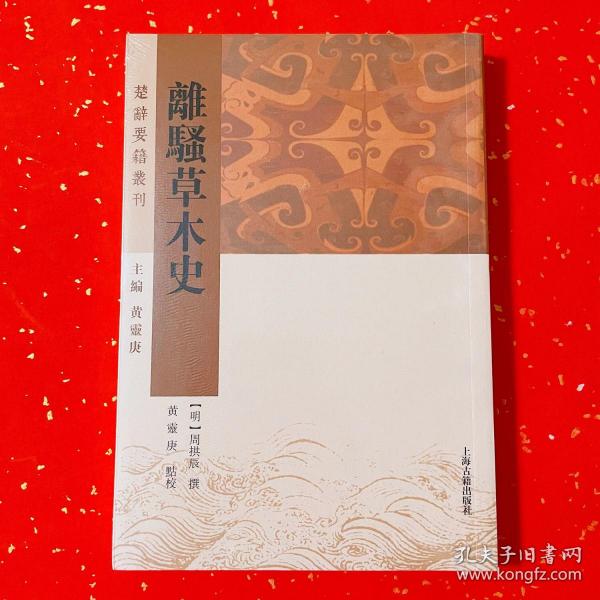 离骚草木史(楚辞要籍丛刊)