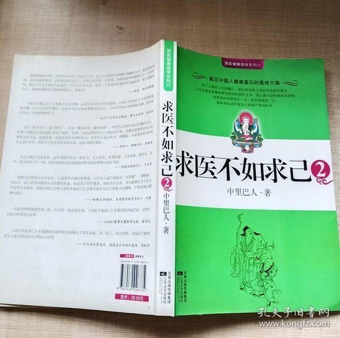 国医健康绝学系列六 求医不如求己2 9787539926735