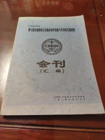 第七届全国骨科主任临床诊疗经验与手术技巧高研班 会刊.