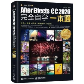 【正版新书】中文版AfterEffectsCC2020完全自学一本通