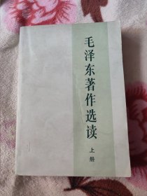 毛泽东著作选读上册