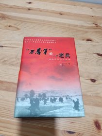 “万岁军”的一个老兵