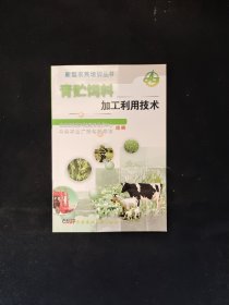 青贮饲料加工利用技术