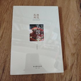 品味 口感苏州 苏帮菜