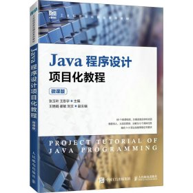 Java程序设计项目化教程