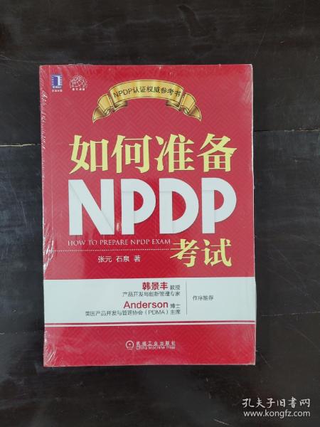 如何准备NPDP考试