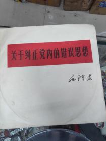 毛主席著作朗读片（关于纠正觉内错误思想）