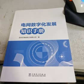 电网数字化发展知识手册