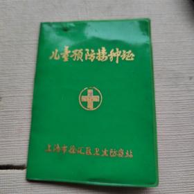 上海市徐汇区儿童预防接种证