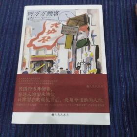 四万万顾客：民国二十世纪社会生活百态 营销消费观商业思维 广告大亨生意经