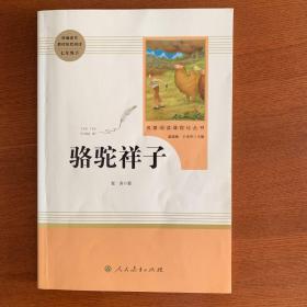 中小学新版教材（部编版）配套课外阅读 名著阅读课程化丛书 骆驼祥子