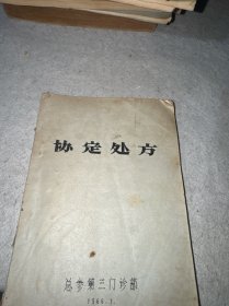 协定处方