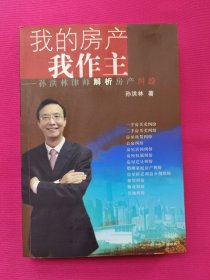 我的房产我作主：孙洪林律师解析房产纠纷