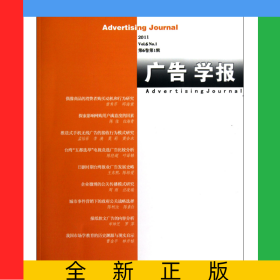广告学报(2011第6卷第1辑)